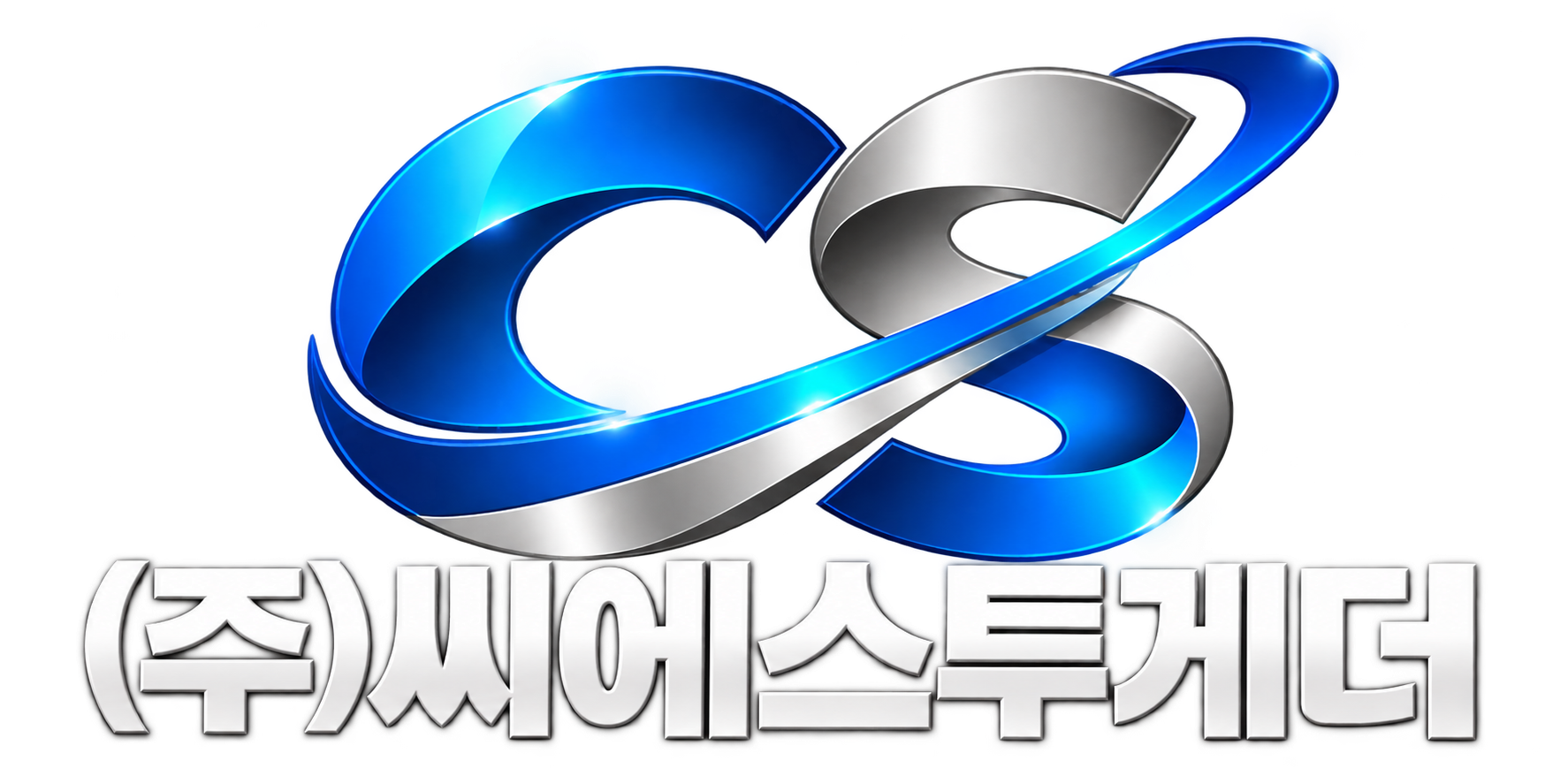 광택 있는 cs 로고와 씨에스투게더