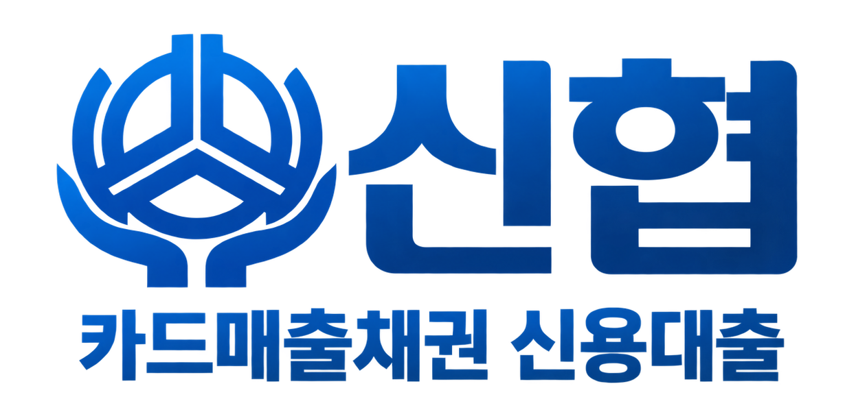 신협 카드매출채권 신용대출